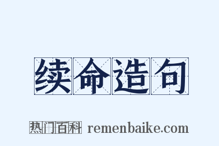 续命造句是什么意思的图片